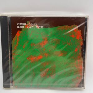 【未開封】石塚俊明/風の闇/らィさッの打楽/CD/REP RECORD/ACD-991/頭脳警察