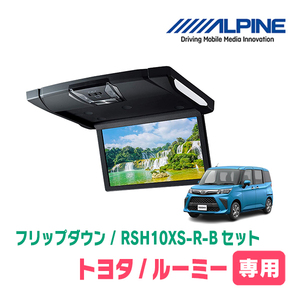 ルーミー(H28/11～現在)専用セット　アルパイン / RSH10XS-R-B+KTX-Y1803K　10.1インチ・フリップダウンモニター