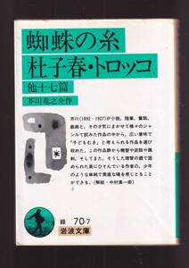 ☆『蜘蛛の糸・杜子春・トロッコ　他十七篇 (岩波文庫　緑) 』芥川　竜之介 （著） 同梱・「まとめ依頼」歓迎