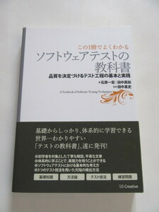 ★美品★石原 一宏 他★「ソフトウェアテストの教科書」★SBクリエイティブ