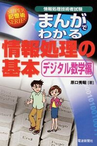 [A12309572]まんがでわかる情報処理の基本 デジタル数学編: 情報処理技術者試験 (SUPER記憶術SERIES) 原口 秀昭