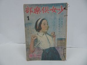 ★昭和20年1月号【少女倶楽部】大日本雄弁会講談社 ・戦争・戦記・当時物