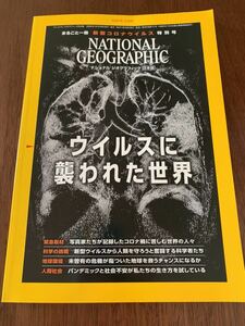 ナショナルジオグラフィック 2020年 11月 ウイルスに襲われた世界　NATIONAL geographic 2020 11 新型コロナウイルス　特別号