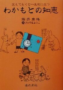 わかもとの知恵 覚えておくと一生役に立つ/筒井康隆(著者),きたやまようこ