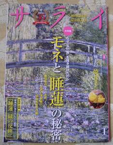 サライ2025年１月☆大特集 モネと「睡蓮」の秘密