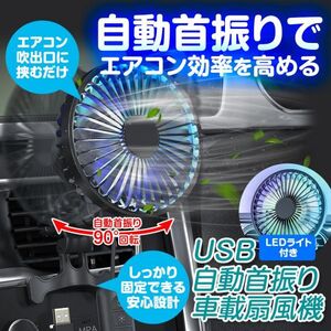 車 扇風機 自動首振り 車載サーキュレーター 首振り 3段階風量調整 LEDライト 360度回転 角度調整可能 暑さ対策 省エネ 静音【K-FAN14-B】