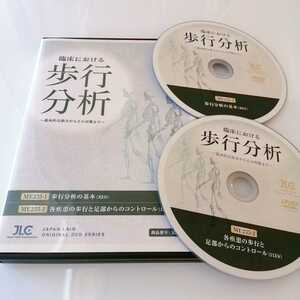 ７【極美品/即決】臨床における歩行分析 基本的な診方からその対策まで 岩永竜也 整体/リハビリ/治療/理学療法/整骨院DVD