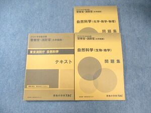 XM03-061 TAC 警察官・消防官 自然科学 テキスト/問題集 2024年合格目標 未使用品 計3冊 ☆ 33M4D