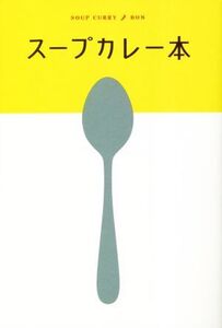 スープカレー本/昭文社(編者)