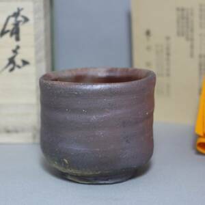 備前焼 真一郎 作 酒呑 ぐい呑 ぐいのみ 酒器 真ぐしそ　新品