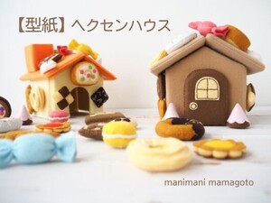 【型紙】ヘクセンハウス　手芸　手作り　おもちゃ　manimani mamagoto　ハンドメイド型紙