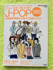 ニュースタンダードオブJ-POP300