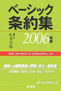 [A01637725]ベーシック条約集〈2006年版〉