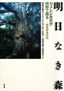 明日なき森 カメムシ先生が熊野で語る/熊野の森ネットワークいちいがしの会【編】,吉田元重,玉井済夫【監修】