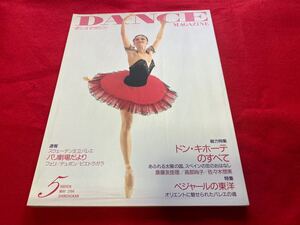 DANCE MAGAZINE1994年5月発行　ガリーナ・ステパネンコ「ドン・キホーテ」ドン・キホーテのすべて特集　ベジャールの東洋