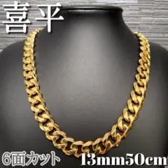 ６面 13mm50cm 喜平チェーンネック0レス 18kgp