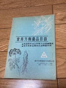 希少 入手困難「常用方剤薬品目録」順天堂藥廠股有限公司 順天薬品　漢方　昭和*602