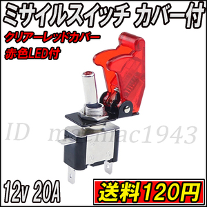 ■即決 ミサイルスイッチ 送料140円~ トグルスイッチ クリアーレッド レッドLED ON/OFF 12v 20A 誤作動防止 スイッチカバー 汎用 DIY 15