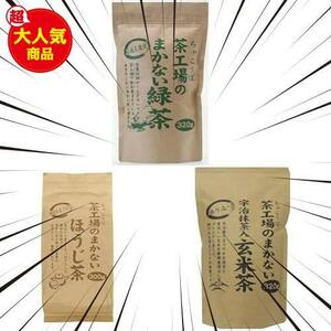 《即決》+ 320g 緑茶 茶工場のまかないほうじ茶 茶工場のまかない 300g 【セット買い】