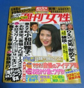 み66）週刊女性1993年1/26　皇太子妃小和田雅子さん　密着内定スクープ写真（皇后雅子さま）、宮沢りえ破談