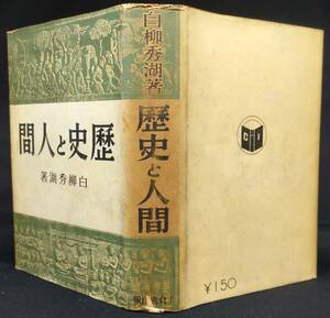 「歴史と人間」　白柳秀湖著　　昭和１１年３月　千倉書房発行