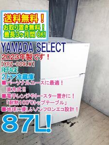 送料無料★2023年製★極上超美品 中古★YAMADA SELECT　REFAGE　87L 地球にやさしいエコ設計！ 2ドア冷蔵庫【YRZ-C09LW】DQZU