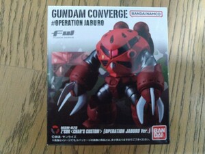 新品未開封　MSM-07S　シャア専用ズゴック　【OPERATION　JABURO　Ver.】　FW GUNDAM CONVERGE ガンダムコンバージ ＃OPERATION　JABURO