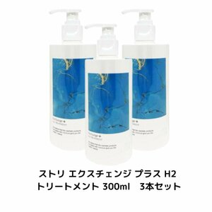 3本セット ストリ エクスチェンジ プラス H2 トリートメント 300ml