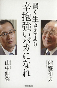 賢く生きるより 辛抱強いバカになれ/稲盛和夫(著者),山中伸弥(著者)