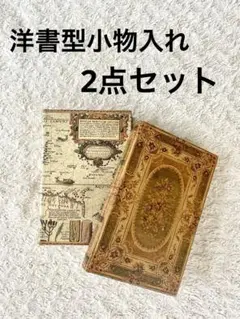 洋書型 小物入れ ２冊セット 整理 収納 インテリア ディスプレイ オブジェ