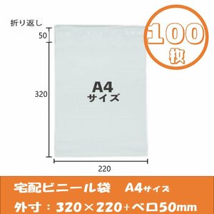 宅配ビニール袋【100枚】A4サイズ幅22cm高32cm 強力テープ付き宅配ポリ袋　梱包用資材　クリックポスト　ゆうパケット　らくらくメルカリ便