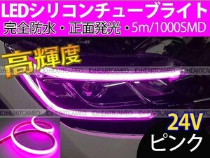 【送料無料】次世代 LEDシリコンチューブテープ　24V車用 5㎝ 1000SMD　防水仕様　驚きの柔軟性　ピンク　