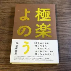 極楽よのぅ　内田健太郎 著