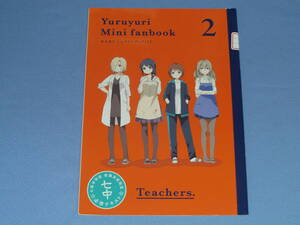 ゆるゆり ミニファンブック2 ティーチャーズ◆14巻特装版少冊子 Yuruyuri 教師陣