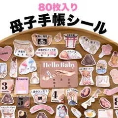 【80枚入り！】ハンドメイド♡母子手帳マタニティフレークシール