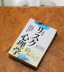 「[新版]　リスクの心理学」　アリ・キエフ（著）　パンローリング