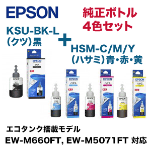 【4色セット】エプソン KSU-BK-L + HSM-C/M/Y 純正インクボトル（EW-M660FT / EW-M5071FT / EW-M5071FTE 対応）