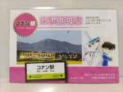 名探偵コナン　来駅証明書　ポストカード　鳥取　北栄町　コナン探偵社