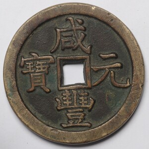 旧家蔵出し 中国古錢 清代 咸豐元寶 當五百 銅貨 銅錢 古美術品 収集家 89.5g 59.5mm