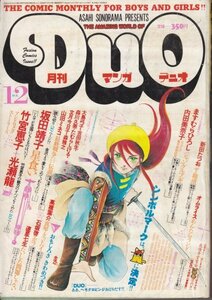 月刊Duo　昭和56年12月号　竹宮恵子　坂田靖子　他