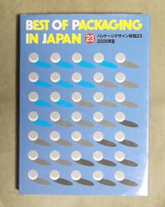 ★パッケージデザイン総覧23★2006年版★定価16000円★日報出版★