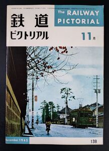 【鉄道ピクトリアル・1962年 (昭和37) 11月号】東京の通勤電車/京成電鉄・新京成電鉄/小田急電鉄新型特急車3100形の概要/