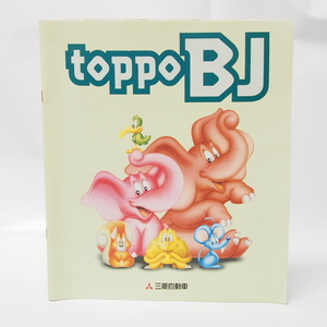 toppoBJ/トッポBJ1998年カタログH42A/H41A/H47A/H46A