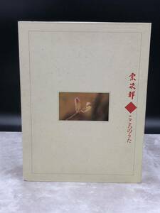 宗次郎 こころのうた　2冊子付 CD BOX　[動作未確認] ＊ 訳あり品 ディスク6・9無いです。＊