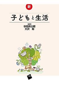 [A11838262]新・子どもと生活 [単行本（ソフトカバー）] 谷田貝公昭、 大沢裕、 谷田貝円、 西田希、 瀧口綾、 野末晃秀、 大崎利紀子、