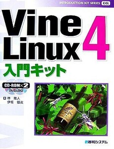 Ｖｉｎｅ　Ｌｉｎｕｘ４入門キット ＩＮＴＲＯＤＵＣＴＩＯＮ　ＫＩＴ　ＳＥＲＩＥＳ０８／林雅人，伊坂銀次【著】