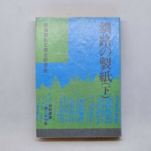 希少本「釧路の製紙 下」 釧路製紙工業史研究会著 昭和62年 釧路叢書 第二十七巻 / A