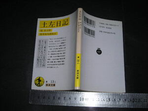  ’’「 土佐日記　紀貫之 / 校注と解説 鈴木知太郎 」岩波文庫