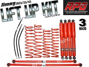 1円 売切り ジムニー JB23/JB33/JB43 3インチリフトアップキット RPGロングショック赤 ラテラル赤 コイル赤 50mmロングブレーキホース付