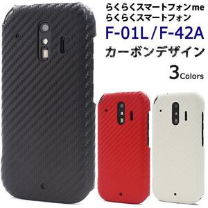 らくらくスマートフォンF-42A/らくらくスマートフォン me F-01L スマホケース カーボンデザインケース